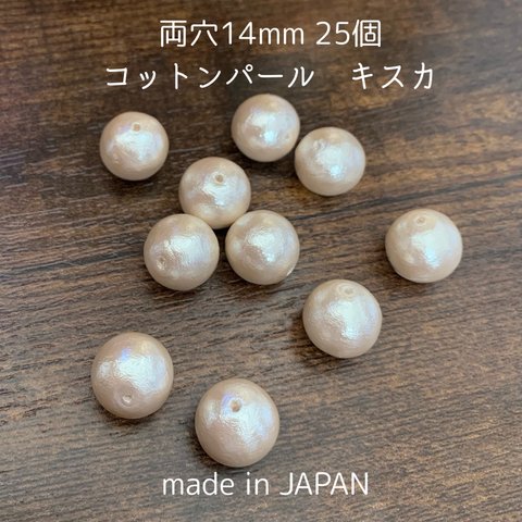 日本製コットンパール　両穴14mm×25個　キスカ色