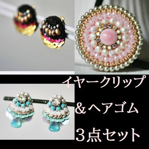 ビーズ刺繍☆イヤークリップ（ブルー）（ブラック）ヘアゴムの３点セット