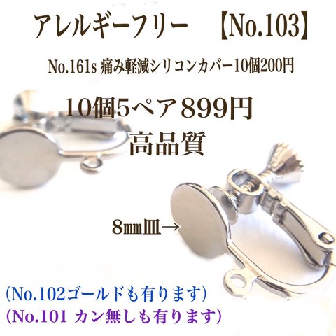 【No.103】   金属アレルギー対応　ネジバネ式イヤリング カン付き　8㎜皿 高品質