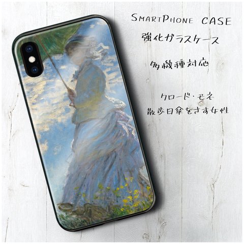 ガラスケース【 クロード モネ 散歩日傘をさす女性】スマホケース 保護 絵画 レトロ プレゼント iPhone8 iPhone11 11pro iPhoneSE