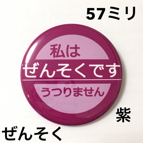 【安全ピンタイプ】ぜんそく缶バッジ 57ミリ（紫）
