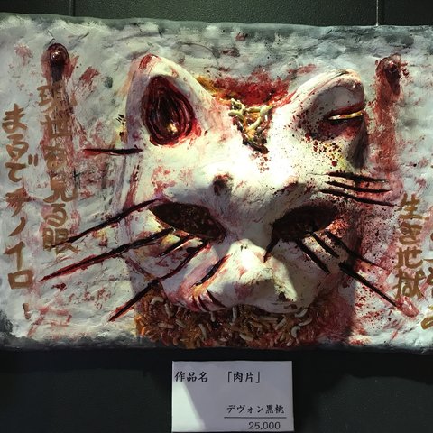 年末セール！ホラー展展示品・壁掛けタイプ「肉片・チノイロ」