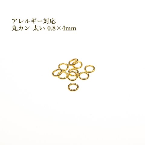 [100個] 316  / 丸カン / ［ 太い線径 0.8 X 4mm ］ / ［ ゴールド 金 ］サージカルステンレス  / アクセサリー / パーツ / 金アレ