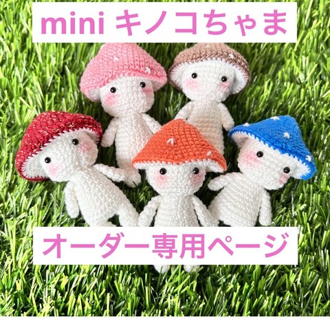 miniキノコちゃま🍄オーダーページ