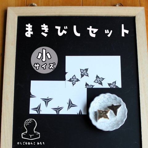 消しゴム はんこ　まきびし セット　小サイズ　eraser stamps throwing spike small size set