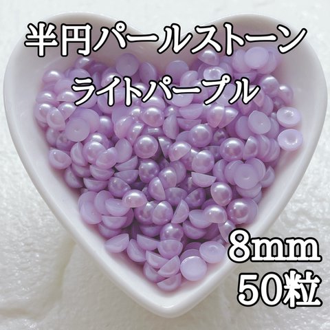 半円パールストーン ライトパープル 8mm 50粒