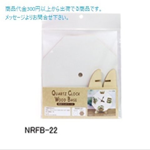 NRFB-22　時計ウッドベース　八角形