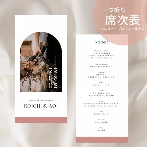 結婚式/三つ折り席次表/プロフィール・メニュー記載可◎/おしゃれなシンプルデザイン/ダスティーピンク