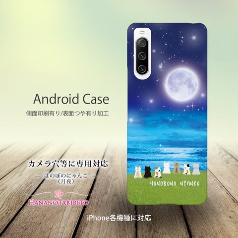 Androidケース（側面印刷光沢ありタイプ/ハードケース）【ほのぼのにゃんこ（月夜）】