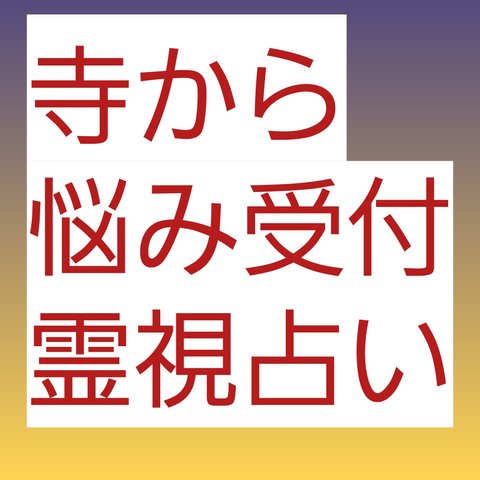 霊視　タロット可能　鑑定書とお守り　お祓いをしてお得に霊視　配達　祈願もします。悩み打ち明けてくださいませ。