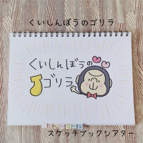 くいしんぼうのゴリラ☺️スケッチブックシアター