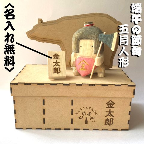 かわいい彫刻　五月人形　金太郎　収納箱付き♪ 【名入れ無料】