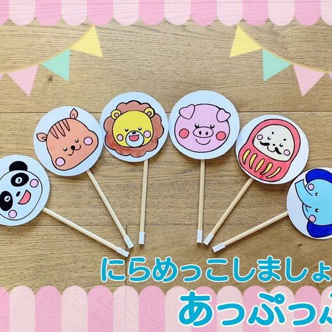 にらめっこ あっぷっぷ ペープサート 動物 ０〜３歳向け