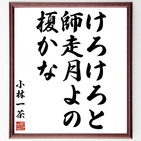 小林一茶の俳句「けろけろと、師走月よの、榎かな」額付き書道色紙／受注後直筆（Z8971）