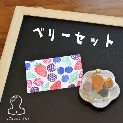 消しゴムはんこ　ベリー セット　eraser stamps berries set