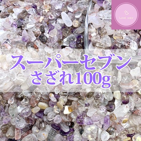 【さざれ】スーパーセブン　さざれ石　100g【パワーストーン】