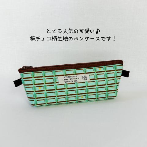 ペンケース　【チョコレート柄】　グリーン色　（プレゼント　筆箱　お菓子　布製）