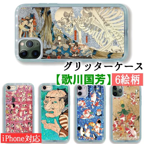 【グリッターケース】スマホケース 歌川国芳 ☆世界の名画☆ 相馬の古内裏 金魚づくし 猫 がしゃどくろ ドクロ 骸骨 浮世絵 和 和風 日本画 名画 アート 芸術 クリア