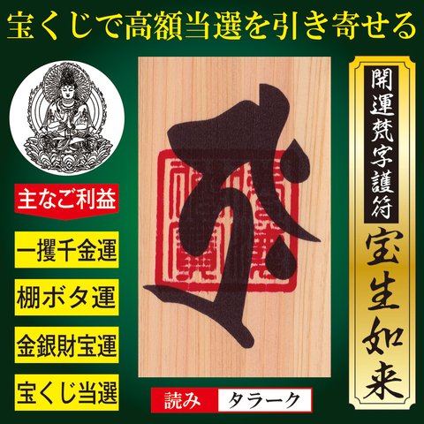 【宝くじ当選】開運梵字護符「宝生如来」お守り 一攫千金運・棚ボタ運を引き寄せて宝くじ当選率が爆上がりする強力な護符（財布に入るカードサイズ）天然木ひのき　52167