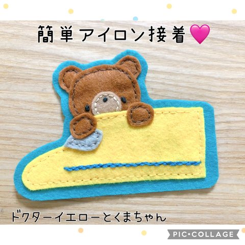 入園準備に！フェルトのアイロンワッペン♡新幹線とくまちゃん【ドクターイエロー】