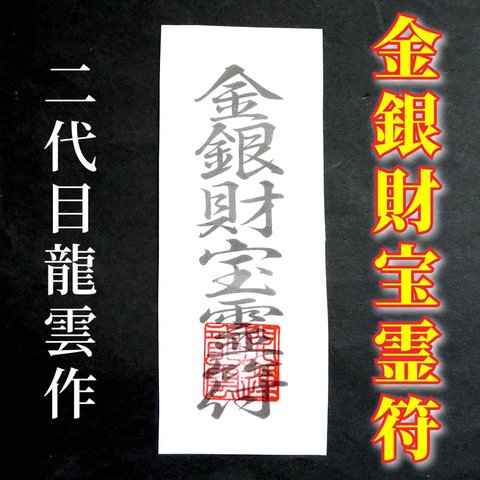 【金銀財宝霊符 和紙】護符 霊符 お守り 開運 ラミネート仕上げ 手作り 開運グッズ 財運 金運 宝くじ 金銀 財宝 ★2081★