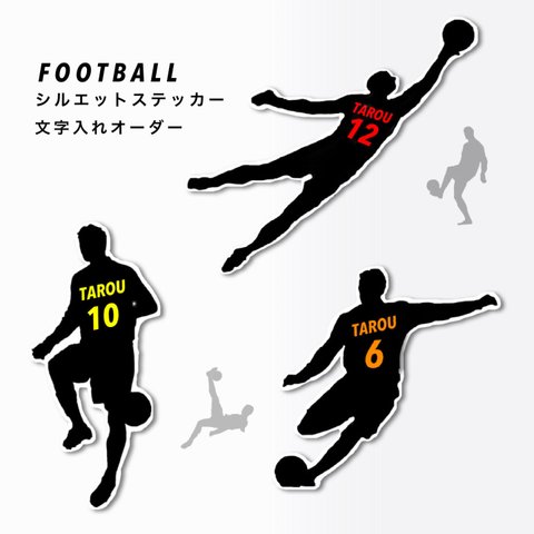 サッカー  シルエットステッカー  文字入れオーダー