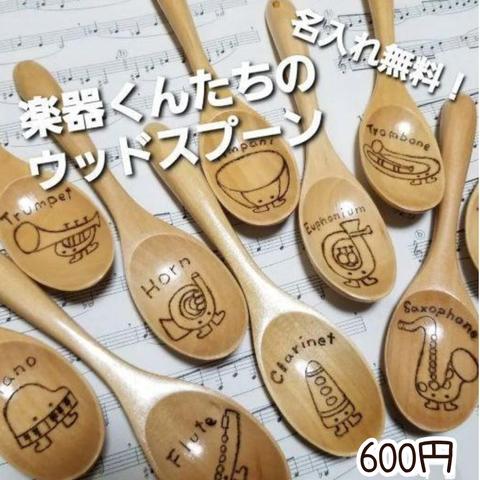 楽器くんたちのウッドスプーン♬