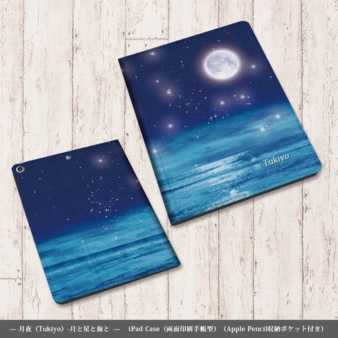 【月夜（Tukiyo）-月と星と海と】両面印刷（Apple Pencil収納ポケット付き）手帳型iPadケース（カメラ穴あり/はめ込みタイプ）