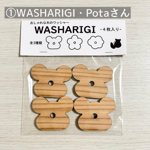 WASHARIGI　①Potaさん