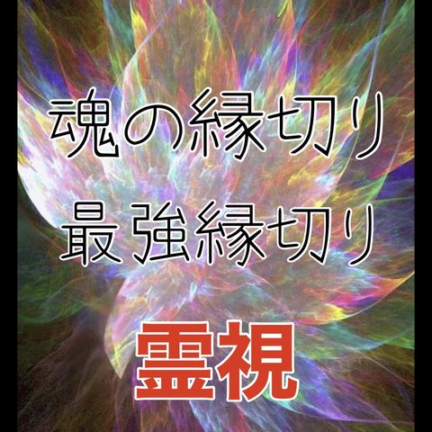 ✨魂の縁切り　【最強縁切り】霊視　　最強御呪い　　画像2枚目【強烈お守り郵送】