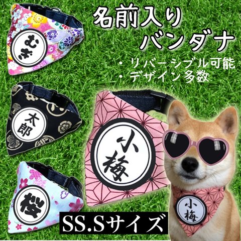 首輪に通すだけ！SS.Sサイズ★和柄★ オリジナル 名前入りバンダナ 猫用 犬用 小型犬