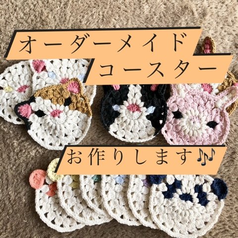 ☆うちの子コースター☆オーダーメイド受付ページ　1枚500円　♡保護猫支援♡