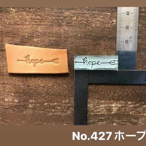 No.427 ホープ　レザークラフト刻印