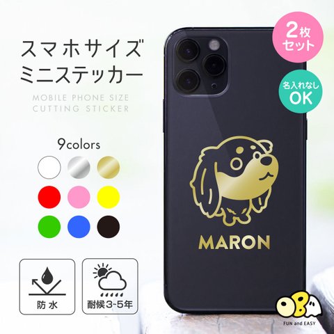 ミニチュアダックス（Bタイプ） 名入れミニステッカー 2枚セット／スマホサイズ  カッティングステッカー 名入れなしもOK！