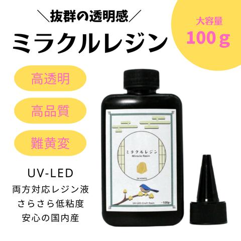 送料込　高透明・高速硬化【大容量UV-LEDレジン液】ミラクルレジン　100g　さらさら低粘度