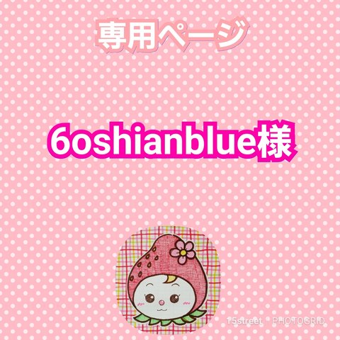 6oshianblue様専用ページ