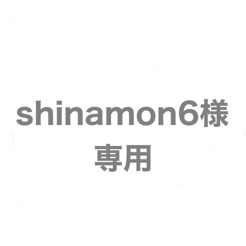 shinamon6様専用