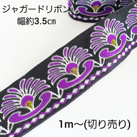 【1/26 発売】1m～ 切売り 幅約3.5㎝ 花柄 エスニック ジャガードリボン チロリアンテープ リボン/紫(ribbon-15) アジアン 和風 チャイナ ハンドメイド 手作り