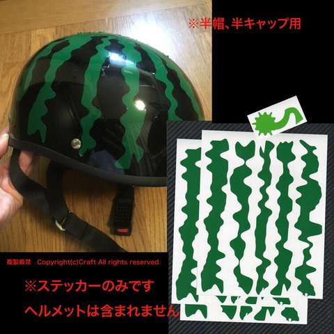スイカヘルメット製作用、ステッカー/緑3枚一組（15本/半帽/半キャップ用）