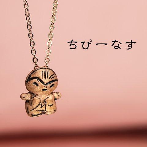 縄文界のアイドル土偶　「ちびーなす」のネックレス　(659-340/純銅製)
