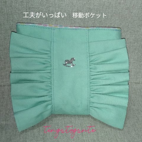 工夫がいっぱい移動ポケット ミントグリーン