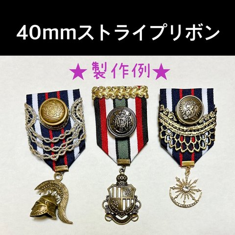 【セミオーダー1200円】勲章チャーム 40mmストライプリボン用