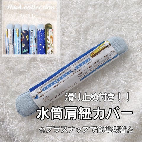 水筒肩紐カバー　肩紐カバー　肩ひもカバー　水筒グッズ　肩ベルトカバー　ヌビキルト使用　プラスナップで簡単装着　プレゼント