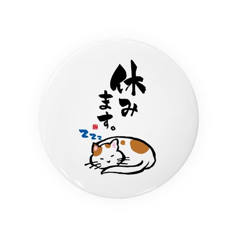 動物イラスト缶バッジ「休みます猫」 / サイズ：58mm