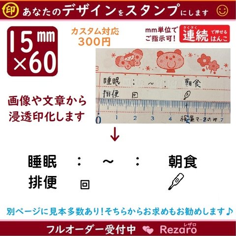 カスタム対応✨15×60浸透印❤保育園連絡帳はんこ❤幼稚園連絡帳用スタンプ❤オーダーはんこ