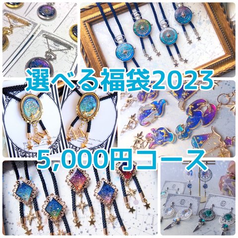 🆕選べる福袋2023　5,000円コース