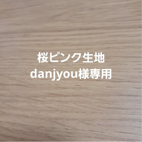 danjyou様専用