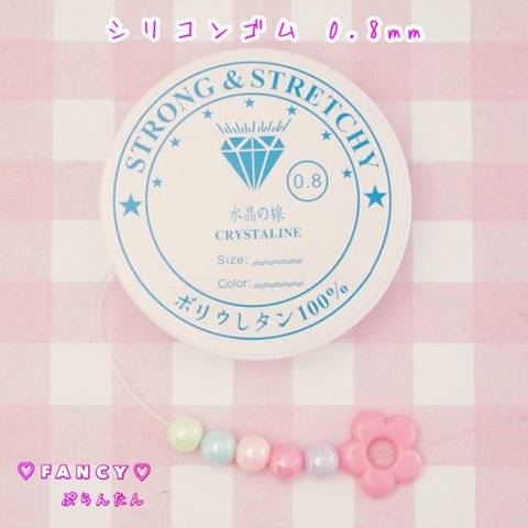 シリコンゴム 伸びるテグス ブレスレットゴム 0.8mm ☆ハンドメイド☆パーツ☆素材☆キッズアクセサリー☆かわいい☆ゆめかわいい☆パステル