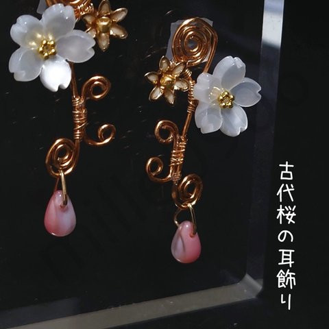 古代桜の耳飾り　再販