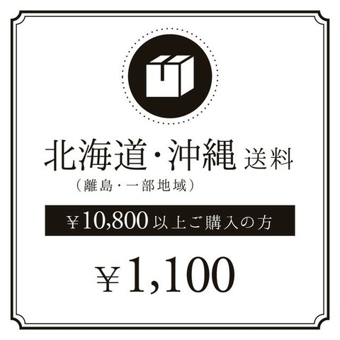 【北海道・沖縄への送料】（10,800円以上ご購入の方限定）